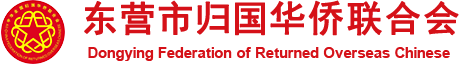 东营市归国华侨联合会
