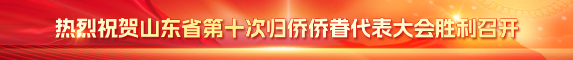 热烈祝贺山东省第十次归侨侨眷代表大会胜利召开